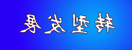 十大靠谱网投平台